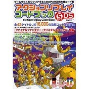 アクションリプレイコードブック Vol.5(2007.11)－ゲームをらくらくクリアするためのPAR正規攻略コード集 DS [単行本]