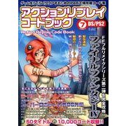 アクションリプレイコードブック Vol.7(2008.3)－ゲームをらくらくクリアするためのPAR正規攻略コード集 DS/PS2 [単行本]