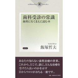 歯科受診の常識―歯科に行くまえに読む本(aiikusha books) [新書]