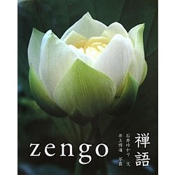 禅語 [単行本]