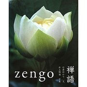 禅語 [単行本]