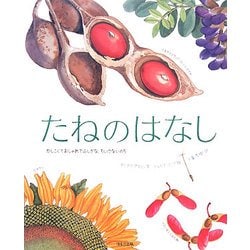 たねのはなし―かしこくておしゃれでふしぎな、ちいさないのち [絵本]