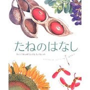 たねのはなし―かしこくておしゃれでふしぎな、ちいさないのち [絵本]