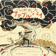 パパがやいたアップルパイ [絵本]