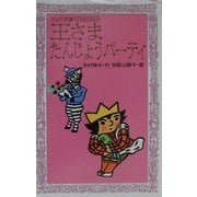王さまたんじょうパーティ―小さな王さま〈3〉(フォア文庫) [新書]