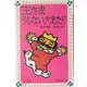 王さまうらない大あたり(フォア文庫) [新書]