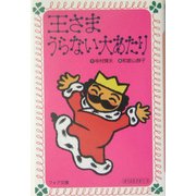 王さまうらない大あたり(フォア文庫) [新書]
