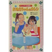 おねえちゃんのカレシ―レンアイ@委員(フォア文庫) [新書]