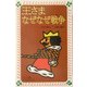 王さまなぜなぜ戦争(フォア文庫) [新書]