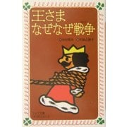 王さまなぜなぜ戦争(フォア文庫) [新書]