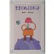 きまぐれロボット(フォア文庫) [新書]