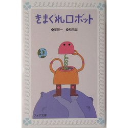 きまぐれロボット(フォア文庫) [新書]