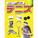 スポーツなんでも事典 テニス [全集叢書]