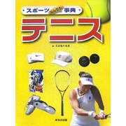 スポーツなんでも事典 テニス [全集叢書]