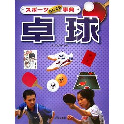 スポーツなんでも事典 卓球 [全集叢書]