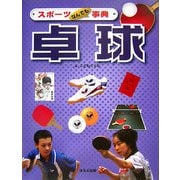 スポーツなんでも事典 卓球 [全集叢書]