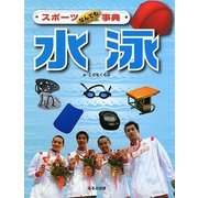 スポーツなんでも事典 水泳 [全集叢書]
