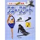 スポーツなんでも事典 スキー・スケート [全集叢書]