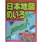 日本地図めいろ [単行本]