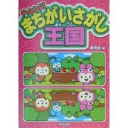チャレンジ!まちがいさがし王国 [単行本]