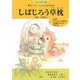 しばじろう草枕―大人のぬり絵 書き下ろし子犬の昭和物語 [単行本]