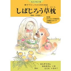 しばじろう草枕―大人のぬり絵 書き下ろし子犬の昭和物語 [単行本]