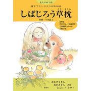 しばじろう草枕―大人のぬり絵 書き下ろし子犬の昭和物語 [単行本]