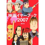 映画イヤーブック〈2007〉 [単行本]