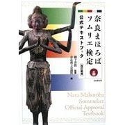 奈良まほろばソムリエ検定公式テキストブック 改訂新版 [単行本]