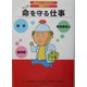 命を守る仕事(知りたい!なりたい!職業ガイド) [全集叢書]