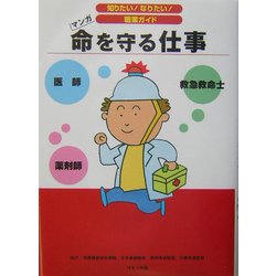 命を守る仕事(知りたい!なりたい!職業ガイド) [全集叢書]