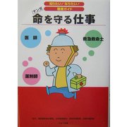 命を守る仕事(知りたい!なりたい!職業ガイド) [全集叢書]