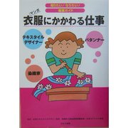 衣服にかかわる仕事(知りたい!なりたい!職業ガイド) [全集叢書]