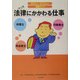 法律にかかわる仕事(知りたい!なりたい!職業ガイド) [全集叢書]