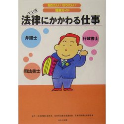 法律にかかわる仕事(知りたい!なりたい!職業ガイド) [全集叢書]