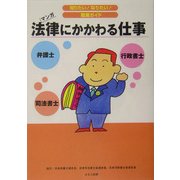 法律にかかわる仕事(知りたい!なりたい!職業ガイド) [全集叢書]