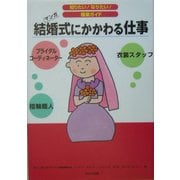 結婚式にかかわる仕事(知りたい!なりたい!職業ガイド) [全集叢書]