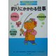 釣りにかかわる仕事(知りたい!なりたい!職業ガイド) [全集叢書]