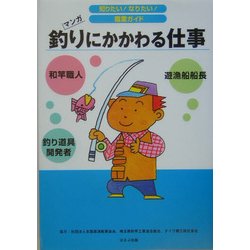 釣りにかかわる仕事(知りたい!なりたい!職業ガイド) [全集叢書]