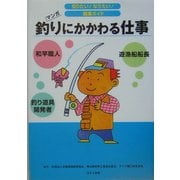 釣りにかかわる仕事(知りたい!なりたい!職業ガイド) [全集叢書]