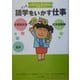 語学をいかす仕事(知りたい!なりたい!職業ガイド) [全集叢書]