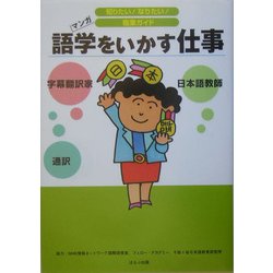 語学をいかす仕事(知りたい!なりたい!職業ガイド) [全集叢書]