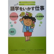 語学をいかす仕事(知りたい!なりたい!職業ガイド) [全集叢書]