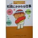 和食にかかわる仕事(知りたい!なりたい!職業ガイド) [全集叢書]