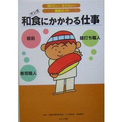 和食にかかわる仕事(知りたい!なりたい!職業ガイド) [全集叢書]