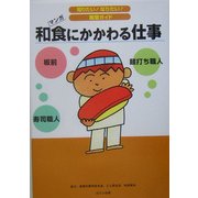 和食にかかわる仕事(知りたい!なりたい!職業ガイド) [全集叢書]
