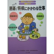 囲碁/将棋にかかわる仕事(知りたい!なりたい!職業ガイド) [全集叢書]