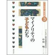 マイノリティの子どもたち(子どもの人権双書) [全集叢書]