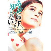 あなただけ知らない(MIRA文庫) [文庫]