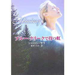 ブルー・クリークで待つ虹(MIRA文庫) [文庫]